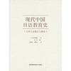 现代中国日语教育史：大学专业教育与教材 商品缩略图1