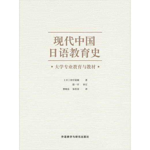 现代中国日语教育史：大学专业教育与教材 商品图1
