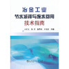 冶金工业节水减排与废水回用技术指南/王绍文 张宾 杨景玲 王海东 商品缩略图0