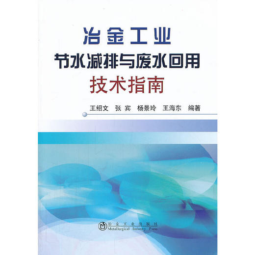 冶金工业节水减排与废水回用技术指南/王绍文 张宾 杨景玲 王海东 商品图0