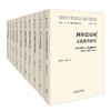 【外研社】"一带一路"国家文化教育大系 精装本（10本套装） 商品缩略图0