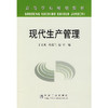 现代生产管理(本科)/丁文英 冯爱兰 赵宁 商品缩略图0