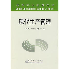 现代生产管理(本科)/丁文英 冯爱兰 赵宁