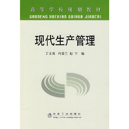 现代生产管理(本科)/丁文英 冯爱兰 赵宁 商品图0