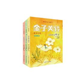 金子美玲童诗经典(全3册)