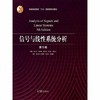 信号与线性系统分析(第5版) 吴大正 高等教育出版社 9787040513110 商品缩略图0