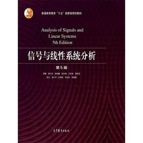 信号与线性系统分析(第5版) 吴大正 高等教育出版社 9787040513110