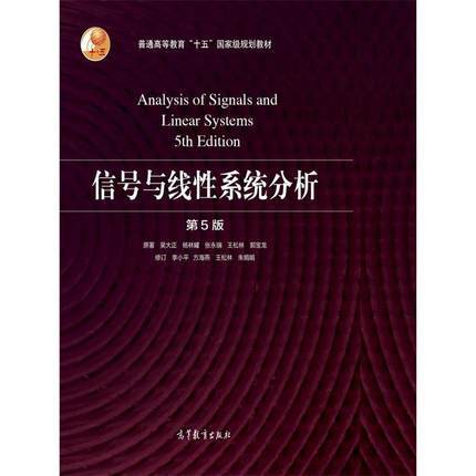 信号与线性系统分析(第5版) 吴大正 高等教育出版社 9787040513110 商品图0