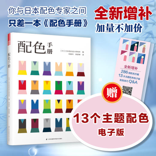 官方正版《配色手册》色彩设计基础便携手册-增补版 商品图1