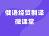 俄语经贸翻译微课堂试听 商品缩略图0