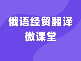 俄语经贸翻译微课堂试听