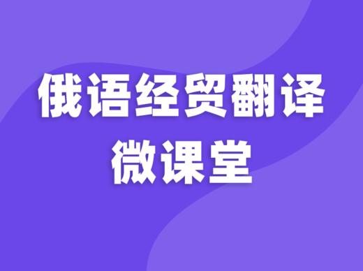 俄语经贸翻译微课堂试听 商品图0