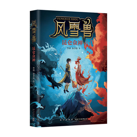 风雪兽：昆仑众神 商品图3