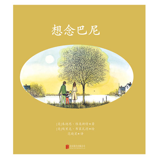 《想念巴尼》丨有宠物的家庭都需要的生命教育绘本 商品图1