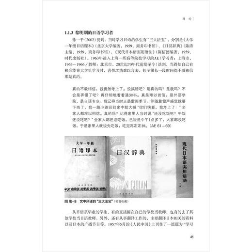 现代中国日语教育史：大学专业教育与教材 商品图2