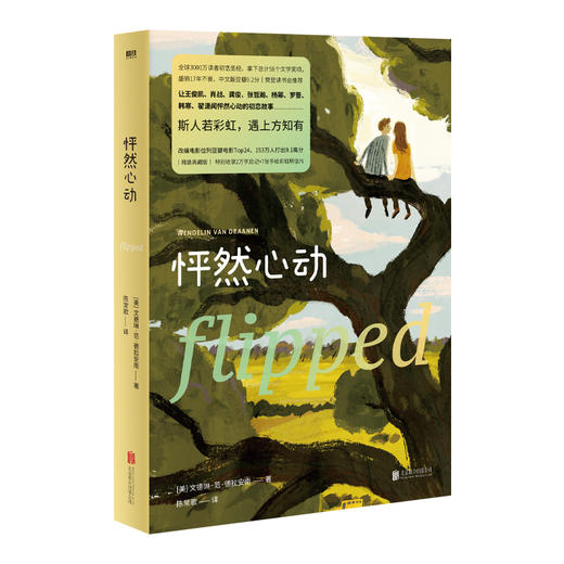 怦然心动 精装纪念版 商品图0