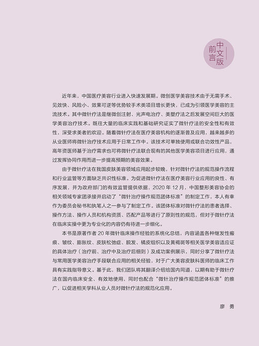 美容微针疗法临床应用指南 廖勇 译 美容医学书籍微整形 瘢痕皱纹皮肤松弛黄褐斑治疗皮肤科医师 北京大学医学出版社9787565924460 商品图2