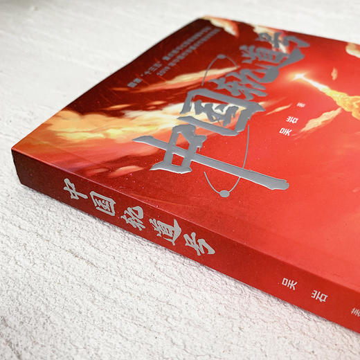 【独家签名】中国轨道号 青少年儿童科幻小说推荐课外阅读书籍 商品图2