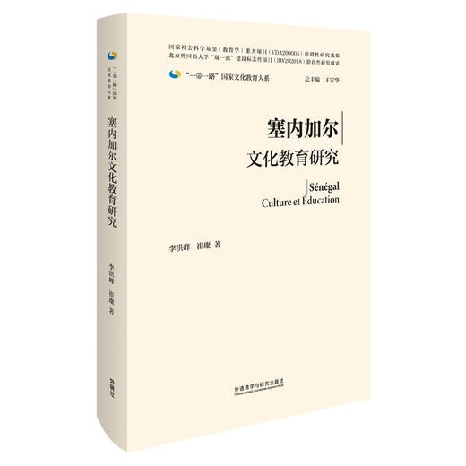 塞内加尔文化教育研究(“一带一路”国家文化教育大系) 商品图0