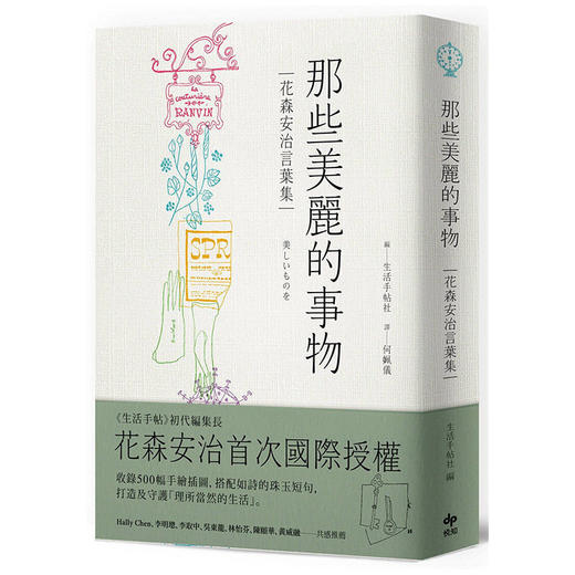 那些美麗的事物：花森安治言葉集國際授權港台原版随笔手绘插图精裝典藏本 商品图0