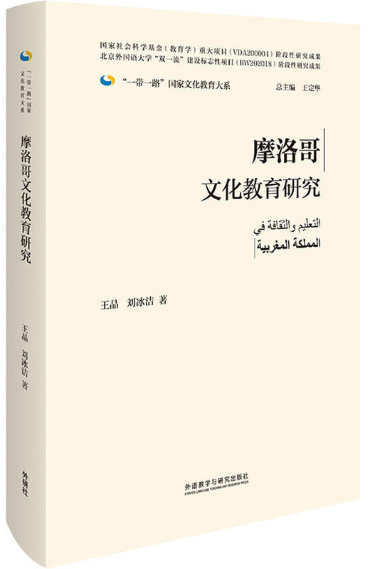摩洛哥文化教育研究(精装版)(“一带一路”国家文化教育大系) 商品图0