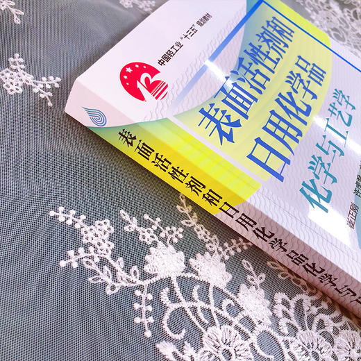 表面活性剂和日用化学品化学与工艺学 商品图3