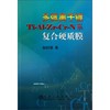 多弧离子镀Ti-Al-Zr-Cr-N系复合硬质膜/赵时璐 商品缩略图0