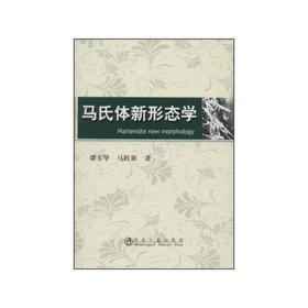 马氏体新形态学/谭玉华 马跃新