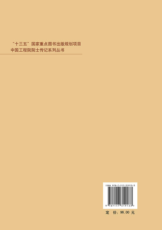 中国工程院院士传记——程莘农传 商品图2