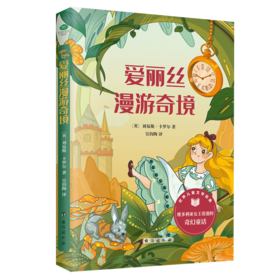 【迎新季9.9/册】《爱丽丝漫游奇境》世界经典童话故事 亲子睡前故事 小学生必读书目