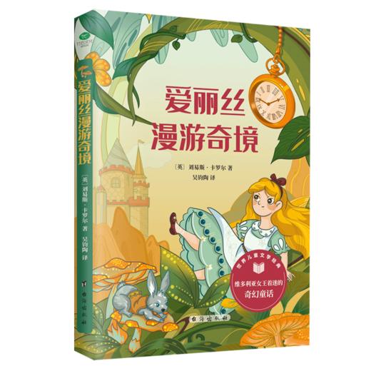 【迎新季9.9/册】《爱丽丝漫游奇境》世界经典童话故事 亲子睡前故事 小学生必读书目 商品图0