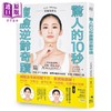 【中商原版】惊人的10秒瘦脸逆龄奇迹 减轻法令纹和双下巴 紧实轮廓线 不打针 不动刀 徒手打造抗老脸的微整形效果 港台原版 村木宏衣 境好出版 商品缩略图0