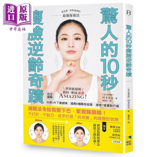 【中商原版】惊人的10秒瘦脸逆龄奇迹 减轻法令纹和双下巴 紧实轮廓线 不打针 不动刀 徒手打造抗老脸的微整形效果 港台原版 村木宏衣 境好出版 商品图0