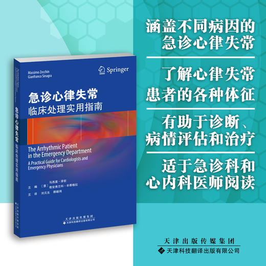 急诊心律失常：临床处理实用指南 心律失常 急诊 指南  心内 商品图0