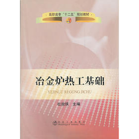 冶金炉热工基础(高职高专)/杜效侠