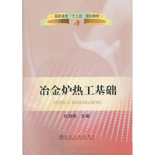 冶金炉热工基础(高职高专)/杜效侠 商品图0