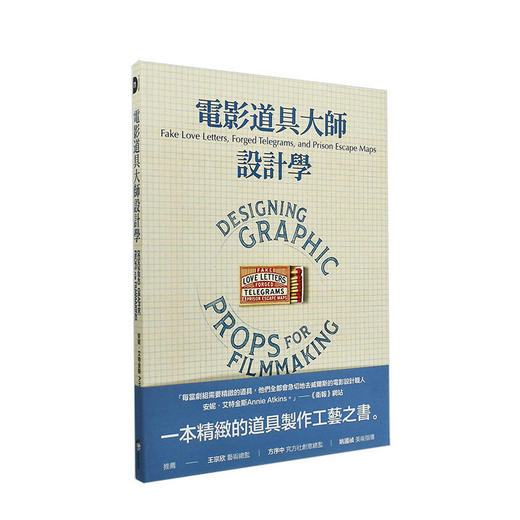 電影道具大師設計學  一窺平面道具非凡而細緻的設計 港台原版電影實務製作工藝影視幕後 商品图1