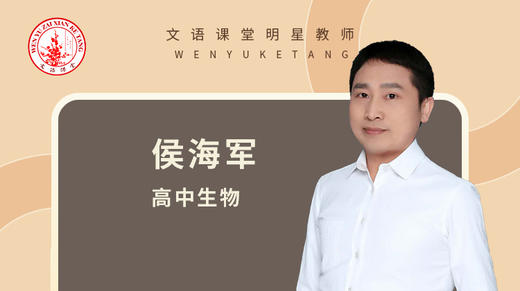 2021秋季侯海军高二生物第一讲 商品图0