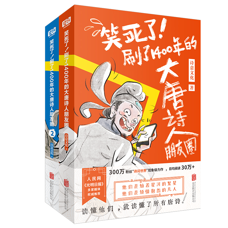 【现货】笑死了！刷了1400年的大唐诗人朋友圈（全两册）