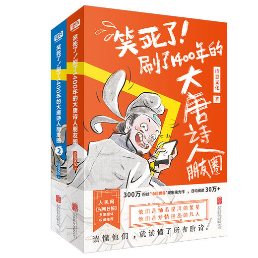 【现货】笑死了！刷了1400年的大唐诗人朋友圈（全两册） 商品图0