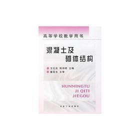 混凝土及砌体结构(本科)/王社良 熊仲明