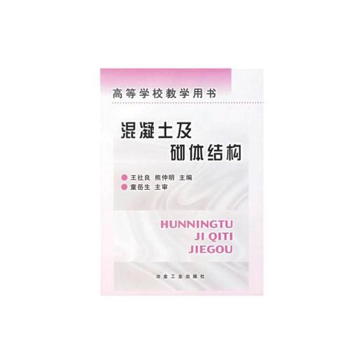 混凝土及砌体结构(本科)/王社良 熊仲明 商品图0