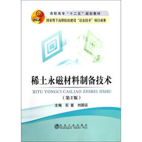 稀土永磁材料制备技术(第2版)(高职高专)/石富 刘国征
