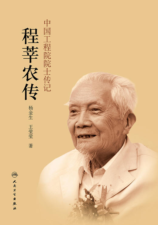 中国工程院院士传记——程莘农传 商品图1