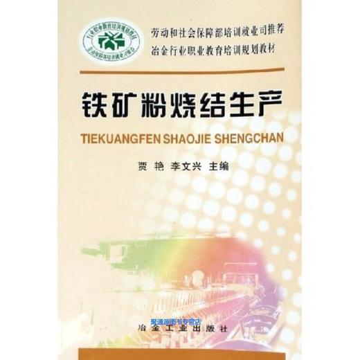 铁矿粉烧结生产__冶金行业职业教育培训规划教材/贾艳 李文兴 商品图0