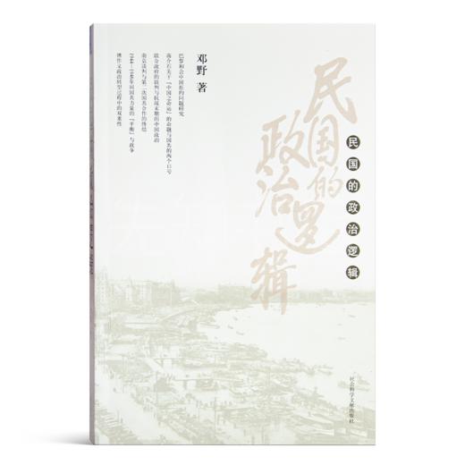 邓野《民国的政治逻辑》 商品图6