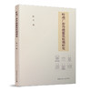 9787112259403 岭南广府传统建筑柱础研究 中国建筑工业出版社 商品缩略图0