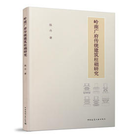 9787112259403 岭南广府传统建筑柱础研究 中国建筑工业出版社