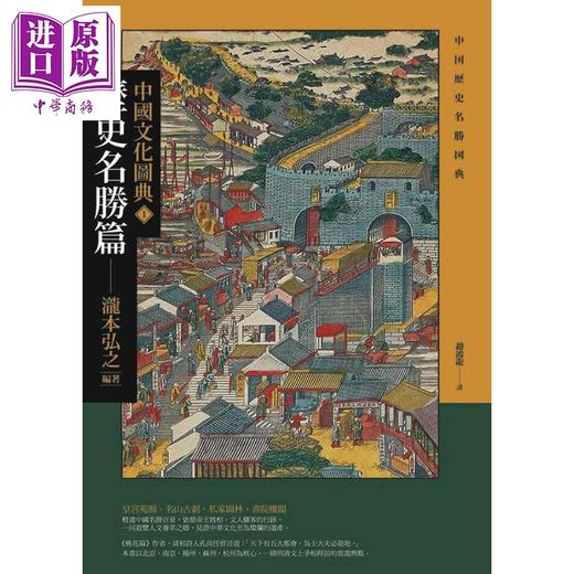 预售 【中商原版】中国文化图典1 历史名胜篇 港台原版 泷本弘之 枫树林 商品图1