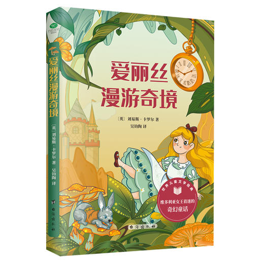 【迎新季9.9/册】《爱丽丝漫游奇境》世界经典童话故事 亲子睡前故事 小学生必读书目 商品图2